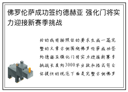 佛罗伦萨成功签约德赫亚 强化门将实力迎接新赛季挑战 佛罗伦萨成功签约德赫亚 强化门将实力迎接新赛季挑战