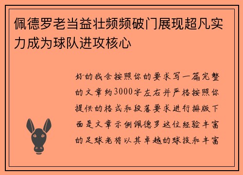 佩德罗老当益壮频频破门展现超凡实力成为球队进攻核心 佩德罗老当益壮频频破门展现超凡实力成为球队进攻核心