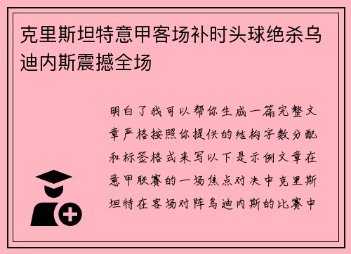 克里斯坦特意甲客场补时头球绝杀乌迪内斯震撼全场 克里斯坦特意甲客场补时头球绝杀乌迪内斯震撼全场