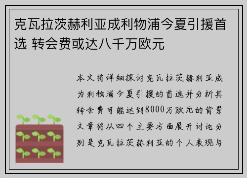 克瓦拉茨赫利亚成利物浦今夏引援首选 转会费或达八千万欧元 克瓦拉茨赫利亚成利物浦今夏引援首选 转会费或达八千万欧元