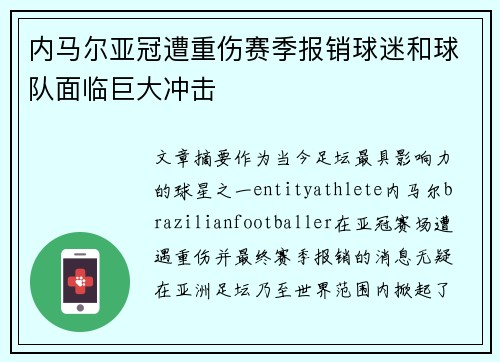 内马尔亚冠遭重伤赛季报销球迷和球队面临巨大冲击 内马尔亚冠遭重伤赛季报销球迷和球队面临巨大冲击