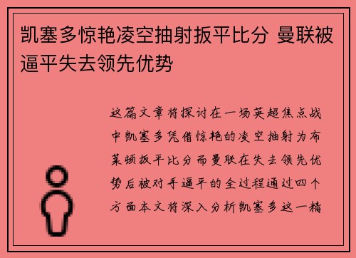 凯塞多惊艳凌空抽射扳平比分 曼联被逼平失去领先优势 凯塞多惊艳凌空抽射扳平比分 曼联被逼平失去领先优势