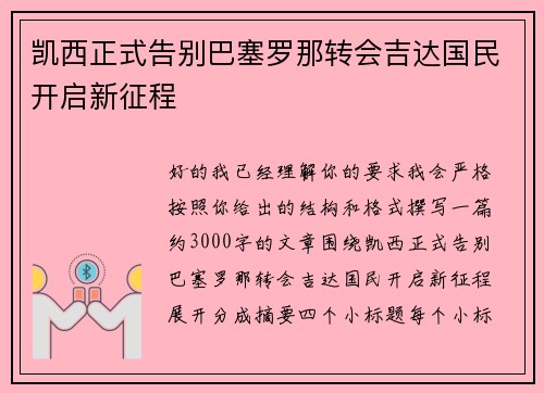 凯西正式告别巴塞罗那转会吉达国民开启新征程