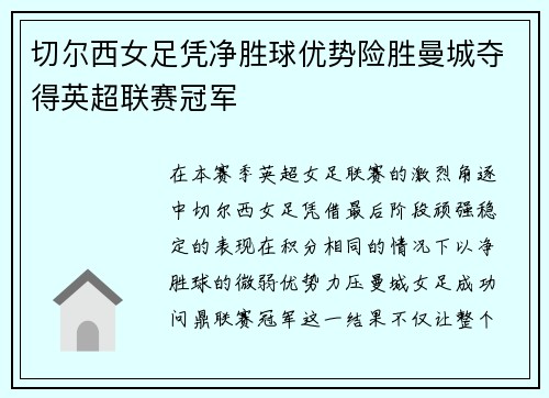 切尔西女足凭净胜球优势险胜曼城夺得英超联赛冠军 切尔西女足凭净胜球优势险胜曼城夺得英超联赛冠军