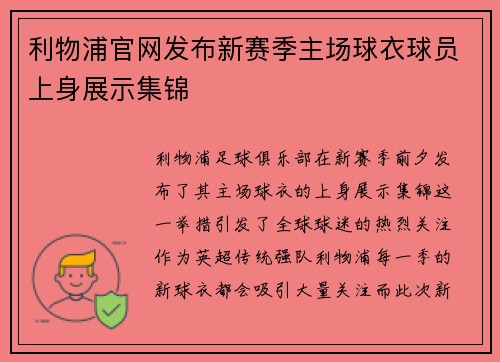 利物浦官网发布新赛季主场球衣球员上身展示集锦 利物浦官网发布新赛季主场球衣球员上身展示集锦