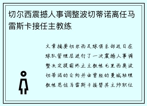 切尔西震撼人事调整波切蒂诺离任马雷斯卡接任主教练 切尔西震撼人事调整波切蒂诺离任马雷斯卡接任主教练