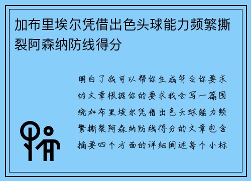 加布里埃尔凭借出色头球能力频繁撕裂阿森纳防线得分 加布里埃尔凭借出色头球能力频繁撕裂阿森纳防线得分