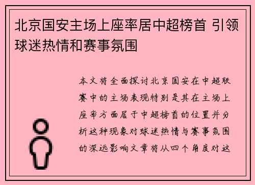 北京国安主场上座率居中超榜首 引领球迷热情和赛事氛围