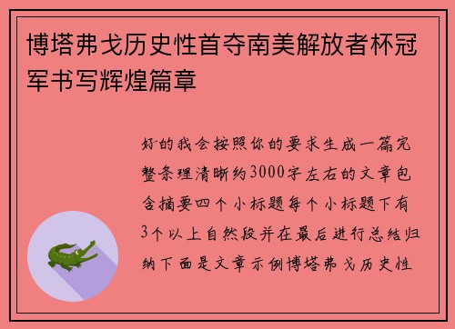 博塔弗戈历史性首夺南美解放者杯冠军书写辉煌篇章