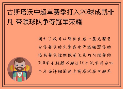 古斯塔沃中超单赛季打入20球成就非凡 带领球队争夺冠军荣耀