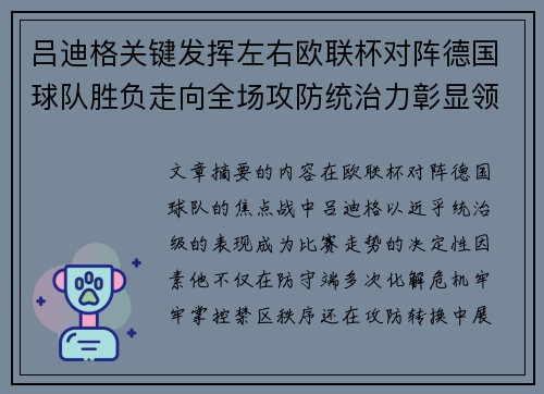 吕迪格关键发挥左右欧联杯对阵德国球队胜负走向全场攻防统治力彰显领袖价值