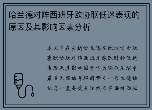 哈兰德对阵西班牙欧协联低迷表现的原因及其影响因素分析