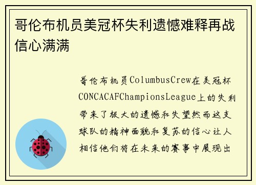 哥伦布机员美冠杯失利遗憾难释再战信心满满