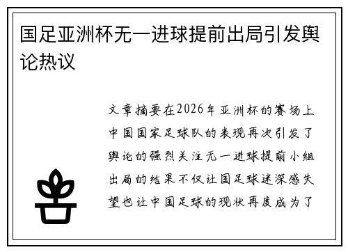 国足亚洲杯无一进球提前出局引发舆论热议