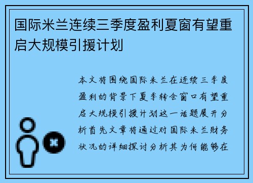 国际米兰连续三季度盈利夏窗有望重启大规模引援计划