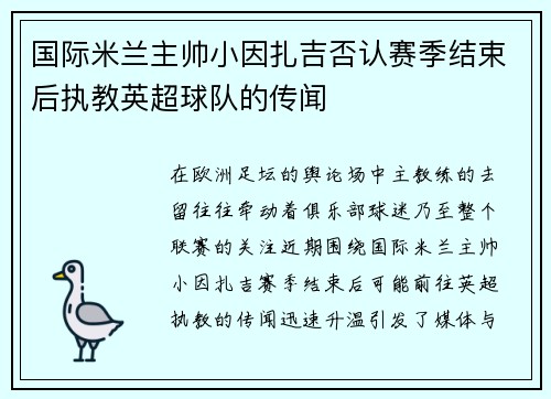 国际米兰主帅小因扎吉否认赛季结束后执教英超球队的传闻