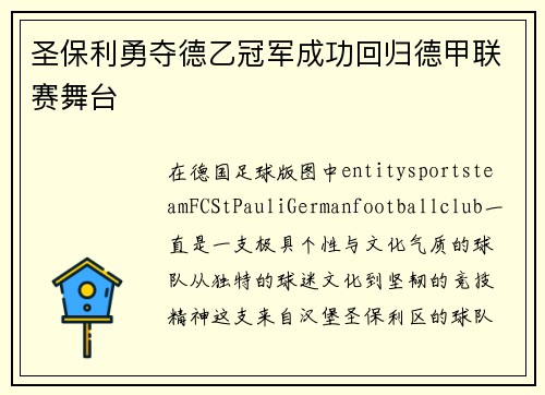 圣保利勇夺德乙冠军成功回归德甲联赛舞台