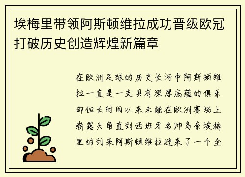 埃梅里带领阿斯顿维拉成功晋级欧冠打破历史创造辉煌新篇章