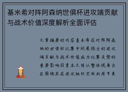 基米希对阵阿森纳世俱杯进攻端贡献与战术价值深度解析全面评估
