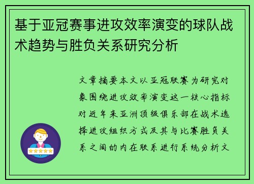 基于亚冠赛事进攻效率演变的球队战术趋势与胜负关系研究分析