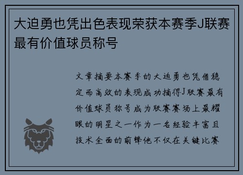 大迫勇也凭出色表现荣获本赛季J联赛最有价值球员称号