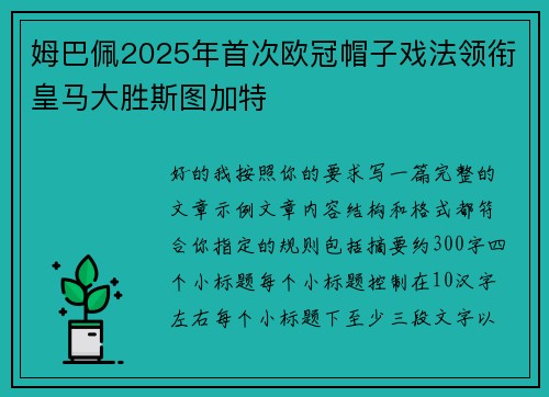 姆巴佩2025年首次欧冠帽子戏法领衔皇马大胜斯图加特