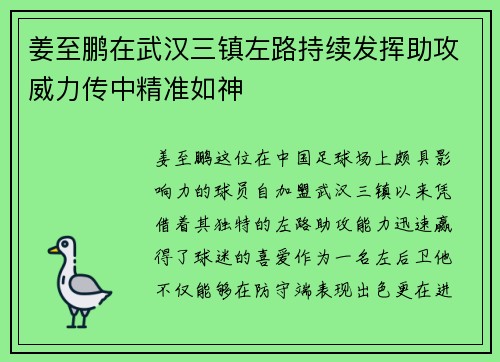 姜至鹏在武汉三镇左路持续发挥助攻威力传中精准如神