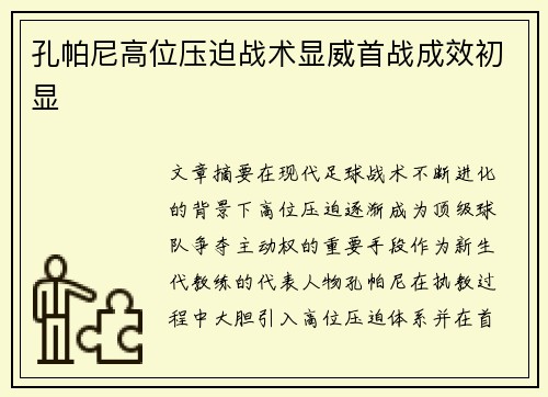 孔帕尼高位压迫战术显威首战成效初显