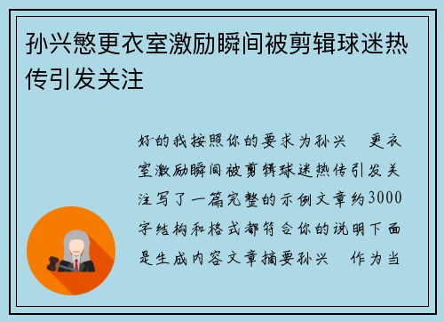 孙兴慜更衣室激励瞬间被剪辑球迷热传引发关注