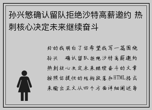 孙兴慜确认留队拒绝沙特高薪邀约 热刺核心决定未来继续奋斗