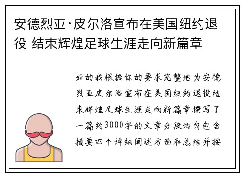 安德烈亚·皮尔洛宣布在美国纽约退役 结束辉煌足球生涯走向新篇章