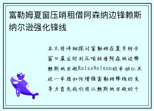 富勒姆夏窗压哨租借阿森纳边锋赖斯纳尔逊强化锋线