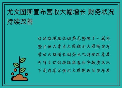 尤文图斯宣布营收大幅增长 财务状况持续改善
