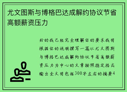 尤文图斯与博格巴达成解约协议节省高额薪资压力
