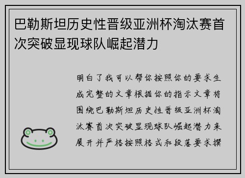 巴勒斯坦历史性晋级亚洲杯淘汰赛首次突破显现球队崛起潜力