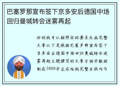 巴塞罗那宣布签下京多安后德国中场回归曼城转会迷雾再起