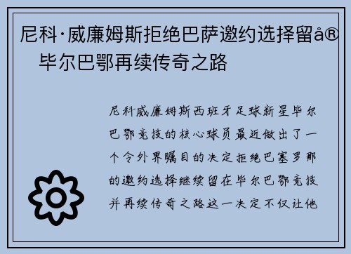 尼科·威廉姆斯拒绝巴萨邀约选择留守毕尔巴鄂再续传奇之路