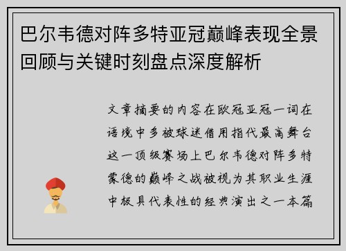 巴尔韦德对阵多特亚冠巅峰表现全景回顾与关键时刻盘点深度解析