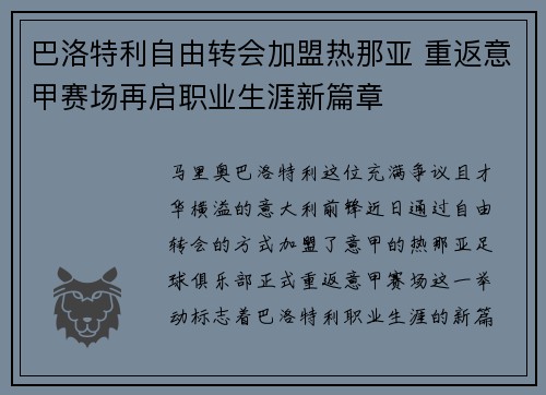 巴洛特利自由转会加盟热那亚 重返意甲赛场再启职业生涯新篇章