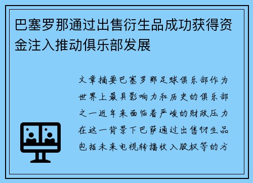 巴塞罗那通过出售衍生品成功获得资金注入推动俱乐部发展