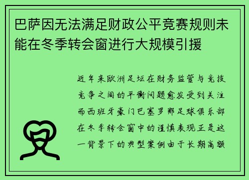 巴萨因无法满足财政公平竞赛规则未能在冬季转会窗进行大规模引援