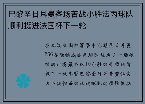 巴黎圣日耳曼客场苦战小胜法丙球队顺利挺进法国杯下一轮