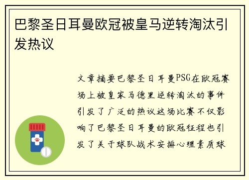 巴黎圣日耳曼欧冠被皇马逆转淘汰引发热议