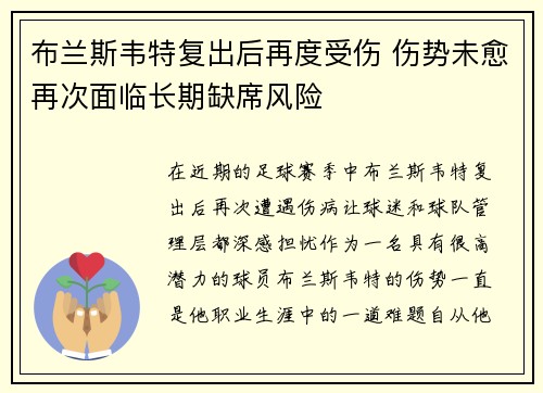 布兰斯韦特复出后再度受伤 伤势未愈再次面临长期缺席风险