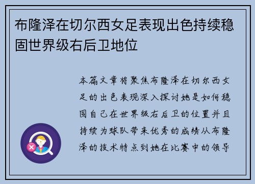 布隆泽在切尔西女足表现出色持续稳固世界级右后卫地位