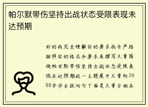 帕尔默带伤坚持出战状态受限表现未达预期