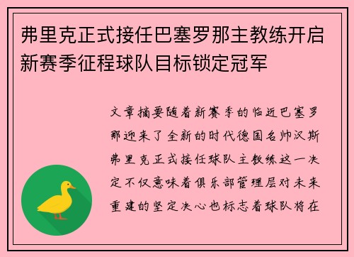 弗里克正式接任巴塞罗那主教练开启新赛季征程球队目标锁定冠军