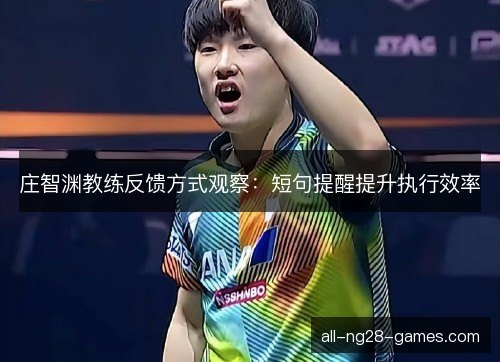 庄智渊教练反馈方式观察：短句提醒提升执行效率