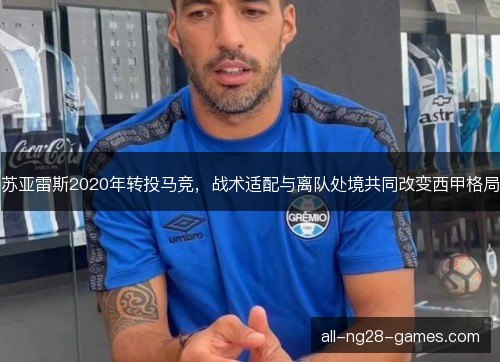 苏亚雷斯2020年转投马竞，战术适配与离队处境共同改变西甲格局